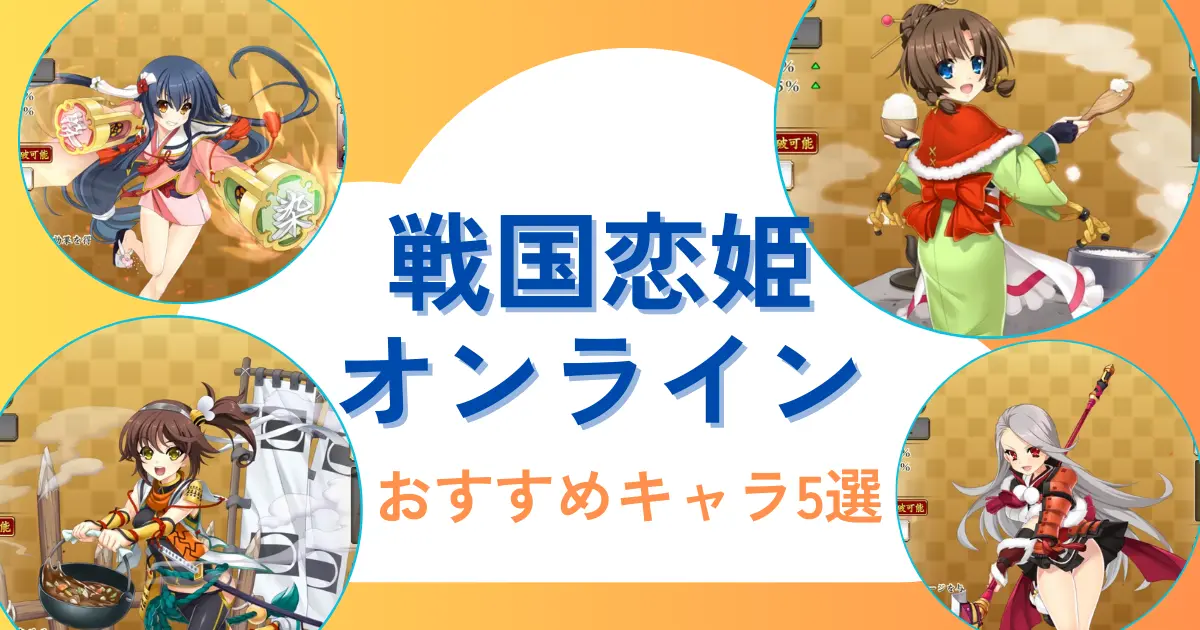 おすすめキャラ紹介のアイキャッチ画像